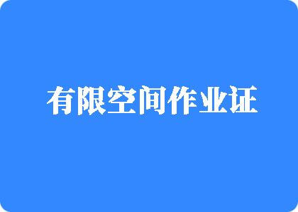 日逼.www有限空间作业证